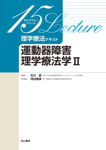 運動器障害理学療法学 II (15レクチャーシリーズ 理学療法テキスト)のJPEG画像