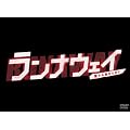 �����i�E�F�C~������N�̂��߂Ɂ@DVD-BOX