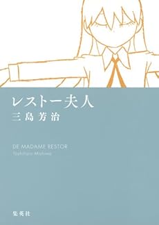 amazon: 三島芳治 - レストー夫人