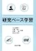 研究ベース学習