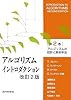 アルゴリズムの設計と解析手法 (アルゴリズムイントロダクション)