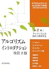 アルゴリズムの設計と解析手法 (アルゴリズムイントロダクション)