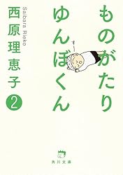 ものがたり　ゆんぼくん　２ (角川文庫)