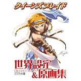 キャラホビ2008限定 クイーンズブレイド 世界設定&原画集 2008夏