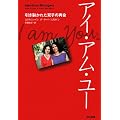 アイ・アム・ユー―引き裂かれた双子の再会