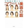 女性誌が書けないコワ〜い美容の話<br>別冊宝島編集部編 <br>宝島社<br>480円<br>ISBN:9784796678797