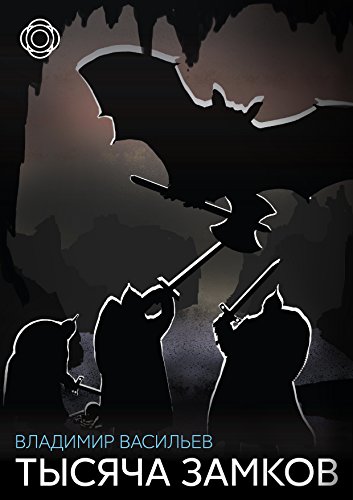 Тысяча замков (Клинки) (Russian Edition)