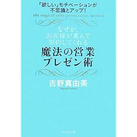 「欲しい」モチベーションが不思議とアップ! なぜか、お客様が喜んで契約してくれる魔法の営業プレゼン術