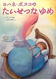 ヨハネ・ボスコのたいせつなゆめ