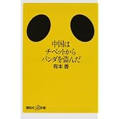 中国はチベットからパンダを盗んだ (講談社プラスアルファ新書)