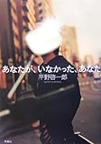書評 あなたが、いなかった、あなた by molsuke