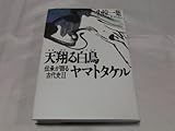 天翔る白鳥ヤマトタケル (伝承が語る古代史) 天翔る白鳥ヤマトタケル (伝承が語る古代史)