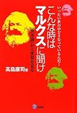 こんな時はマルクスに聞け―いったい世の中どうなっているんだ!『資本論』から世界を見る