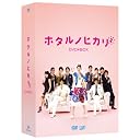ホタルノヒカリ2 DVD-BOX