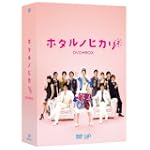 ホタルノヒカリ2 DVD-BOX