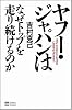 ヤフー・ジャパンはなぜトップを走り続けるのか