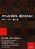 カフェを100年、続けるために