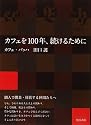 カフェを100年、続けるために