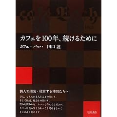 カフェを100年、続けるために