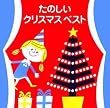 たのしいクリスマスベスト
