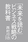 「未来を読む」ビジネス戦略の教科書