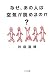 なぜあの人は空気が読めるのか (ゴマ文庫)