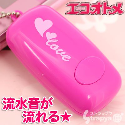 携帯できるトイレ用擬音発生装置 エコオトメ ボールチェーン(ハート)