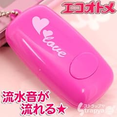 携帯できるトイレ用擬音発生装置 エコオトメ ボールチェーン(ハート)