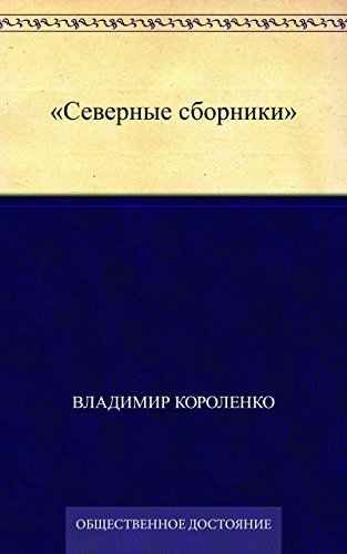 Северные сборники (Russian Edition)