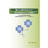 新しい人材マネジメント~正社員と非正社員のベストミックスを目指して~