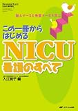 この一冊からはじめるNICU看護のすべて―新人ナースと先輩ナースで学ぶ