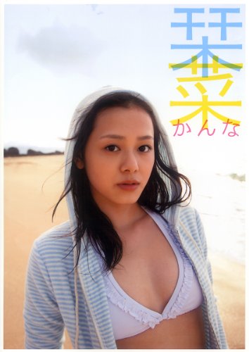 栞菜