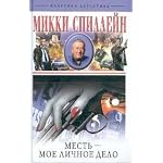 Mest' - moe lichnoe delo book cover