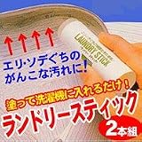 ランドリースティック・2本組 【AI】の画像