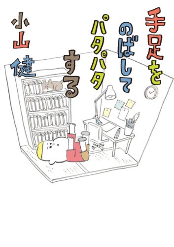 手足をのばしてパタパタする (コミックエッセイ)