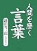 人間を磨く言葉