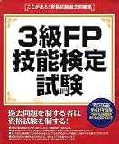 ここが出る!資格試験過去問題集 「3級FP技能検定試験」