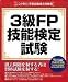 ここが出る!資格試験過去問題集 「3級FP技能検定試験」