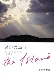 封印の島〈上〉