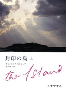 amazon: ヴィクトリア・ヒスロップ 中村妙子(訳) - 封印の島 (上)