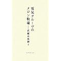 電気グルーヴのメロン牧場―花嫁は死神〈4〉