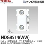 【TOSHIBA】E'sテレビ用配線器具プラグ式直列ユニット2端子中継用IN-OUT電流通過形(30V1A以下)ニューホワイト色 NDG8514(WW)