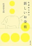 松浦弥太郎の新しいお金術 (集英社文庫) 松浦弥太郎の新しいお金術 (集英社文庫)