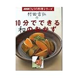 村田吉弘の10分でできる和のおかず (NHKきょうの料理シリーズ)