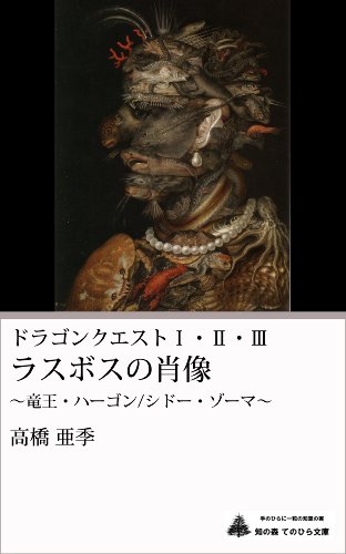 ドランゴンクエストⅠ・Ⅱ・Ⅲ ラスボスの肖像 ～竜王・ハーゴン／シドー・ゾーマ～ (知の森　てのひら文庫)