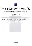 企業事故の発生メカニズム