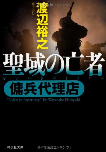 聖域の亡者 傭兵代理店 (祥伝社文庫)のJPEG画像