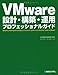 VMware設計・構築・運用プロフェッショナルガイド