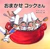 おまかせコックさん