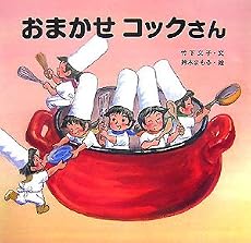 おまかせコックさん